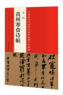 

中国最具代表性书法作品放大本系列：苏轼《黄州寒食诗帖》