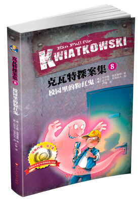 

克瓦特探案集8：校园里的粉红鬼