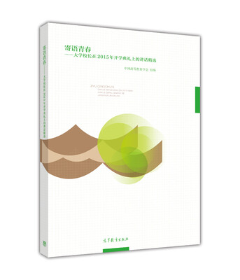 

寄语青春：大学校长在2015年开学典礼上的讲话精选
