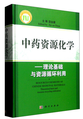 

中药资源化学：理论基础与资源循环利用