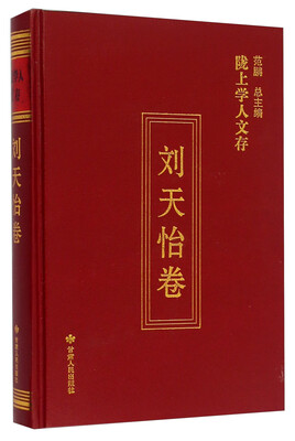 

陇上学人文存刘天怡卷