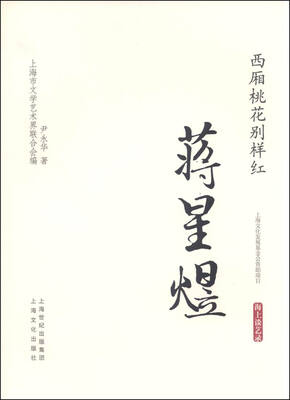 

西厢桃花别样红·蒋星煜－海上谈艺录