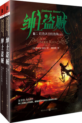 

绅士盗贼2:红色天空红色海（上下册）