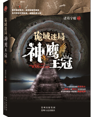 

诡域迷局：神鹰王冠