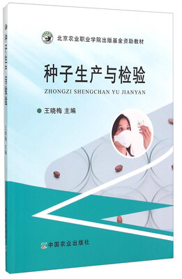 

种子生产与检验