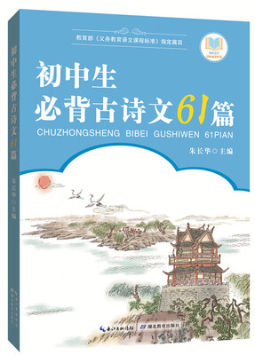 

初中生必背古诗文61篇