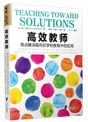 

高效教师：焦点解决取向在学校教育中的应用