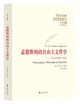 

孟德斯鸠的自由主义哲学：论法的精神 疏证
