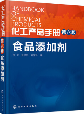 

化工产品手册·食品添加剂第六版