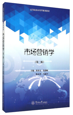 

市场营销学（第二版）