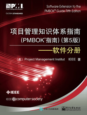 

项目管理知识体系指南PMBOK指南第5版――软件分册