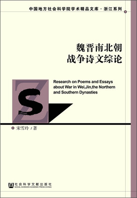 

魏晋南北朝战争诗文综论