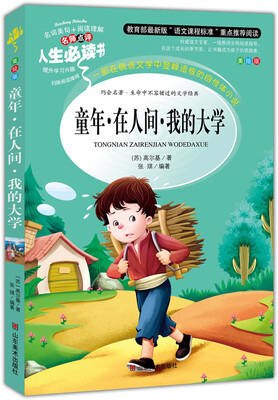 

童年·在人间·我的大学 美绘插图版 教育部“语文课程标准”推荐阅读 名词美句 名师点评 中小学生必读书系