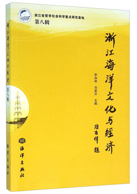 

浙江海洋文化与经济（第八辑）