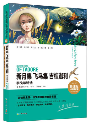 

新月集 飞鸟集 吉檀迦利：泰戈尔诗选