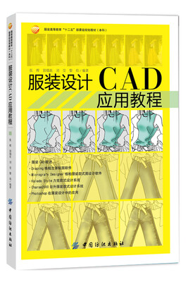 

服装设计CAD应用教程(本科服装高等教育十二五部委级规划教材