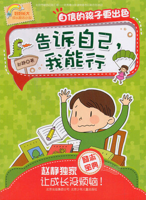 

好好长大成长励志小说 告诉自己，我能行 ：自信的孩子更出色
