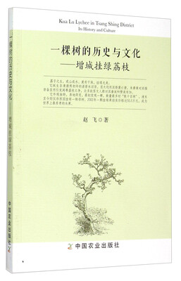 

一棵树的历史与文化增城挂绿荔枝