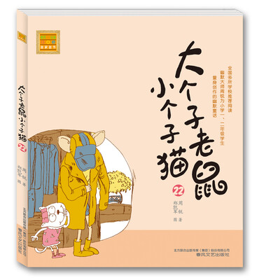 

大个子老鼠小个子猫 22（注音版）