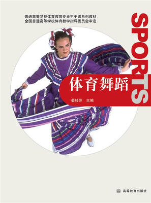 

普通高等学校体育教育专业主干课系列教材：体育舞蹈