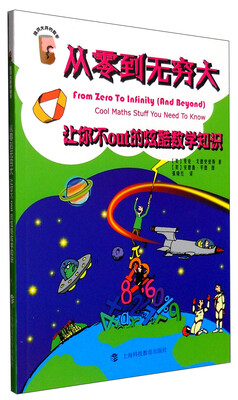

从零到无穷大：让你不out的炫酷数学知识
