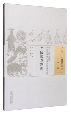 

芷园臆草题药