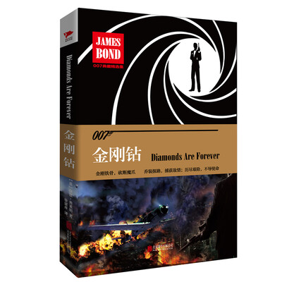 

007典藏精选集 金刚钻