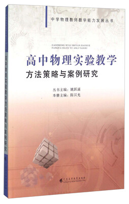 

高中物理实验教学方法策略与案例研究