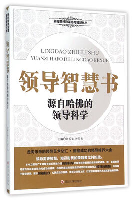 

领导智慧书 源自哈佛的领导科学
