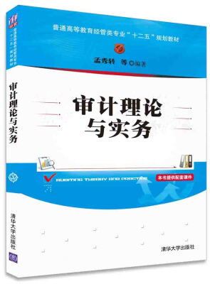 

审计理论与实务/普通高等教育经管类专业“十二五”规划教材