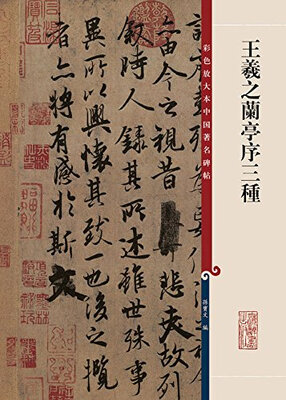 

彩色放大本中国著名碑帖·王羲之兰亭序三种