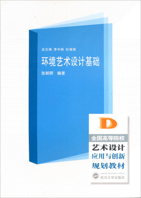 

全国高职高专艺术设计应用与创新规划教材环境艺术设计基础