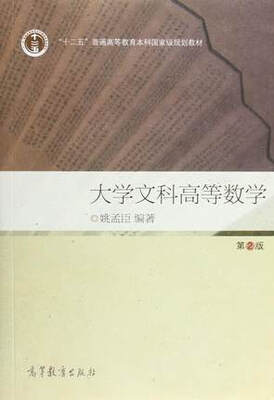 

大学文科高等数学第2版