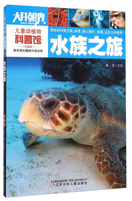 

儿童动植物科普馆：水族之旅