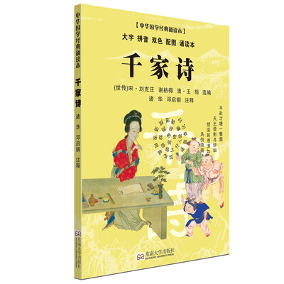 

千家诗（大字 拼音 双色 配图 诵读本）