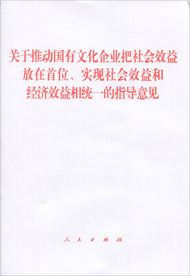 

关于推动国有文化企业把社会效益放在首位、实现社会效益和经济效益相统一的指导意见