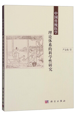 

中国传统医学理论体系的科学性研究