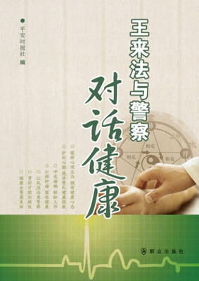 

王来法与警察对话健康