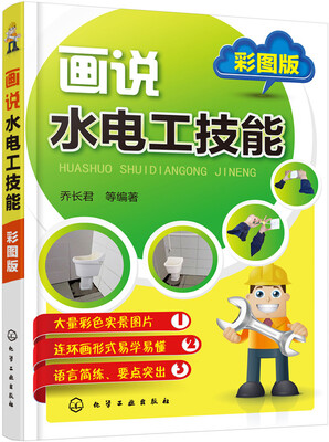 

画说水电工技能（彩图版）