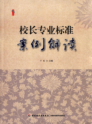 

校长专业标准案例解读