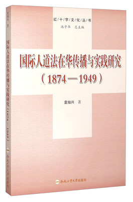 

红十字文化丛书：国际人道法在华传播与实践研究（1874-1949）