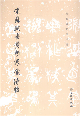 

历代碑帖法书选宋苏轼书黄州寒食诗帖