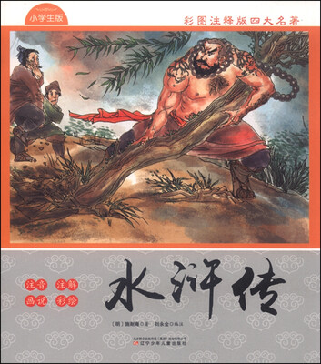 

彩图注释版四大名著 水浒传（小学生版）