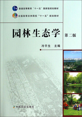 

园林生态学第2版/全国高等农林院校“十一五”规划教材