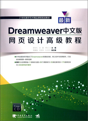 

最新Dreamweaver中文版网页设计高级教程