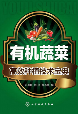 

有机蔬菜高效种植技术宝典
