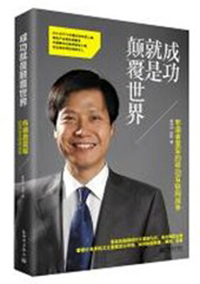 

成功就是颠覆世界：雷军的移动互联网战争