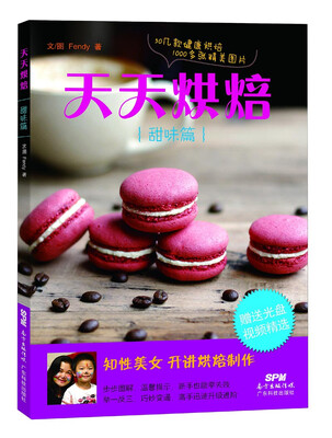 

天天烘焙（甜味篇）