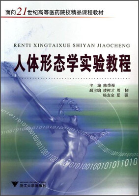 

人体形态学实验教程/面向21世纪高等医药院校精品课程教材