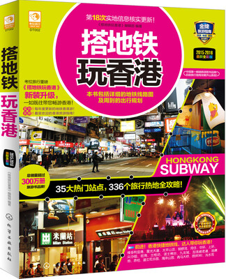 

搭地铁玩香港（最新全彩版）